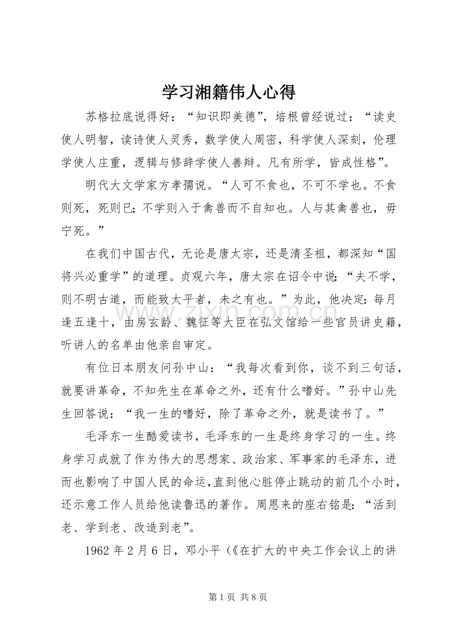 学习湘籍伟人心得.docx_第1页