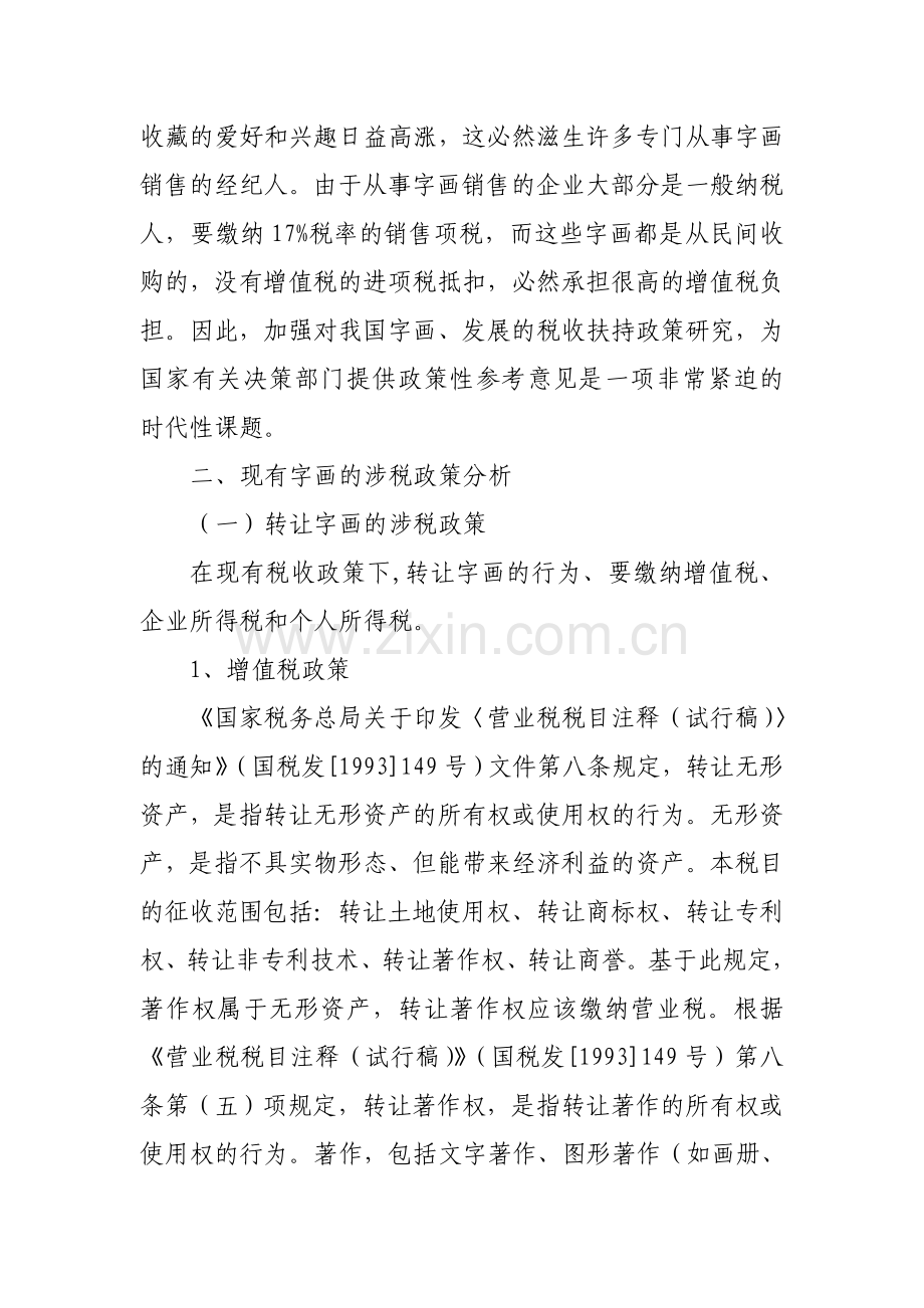 促进我国字画产业发展的税收支持政策研究.doc_第2页