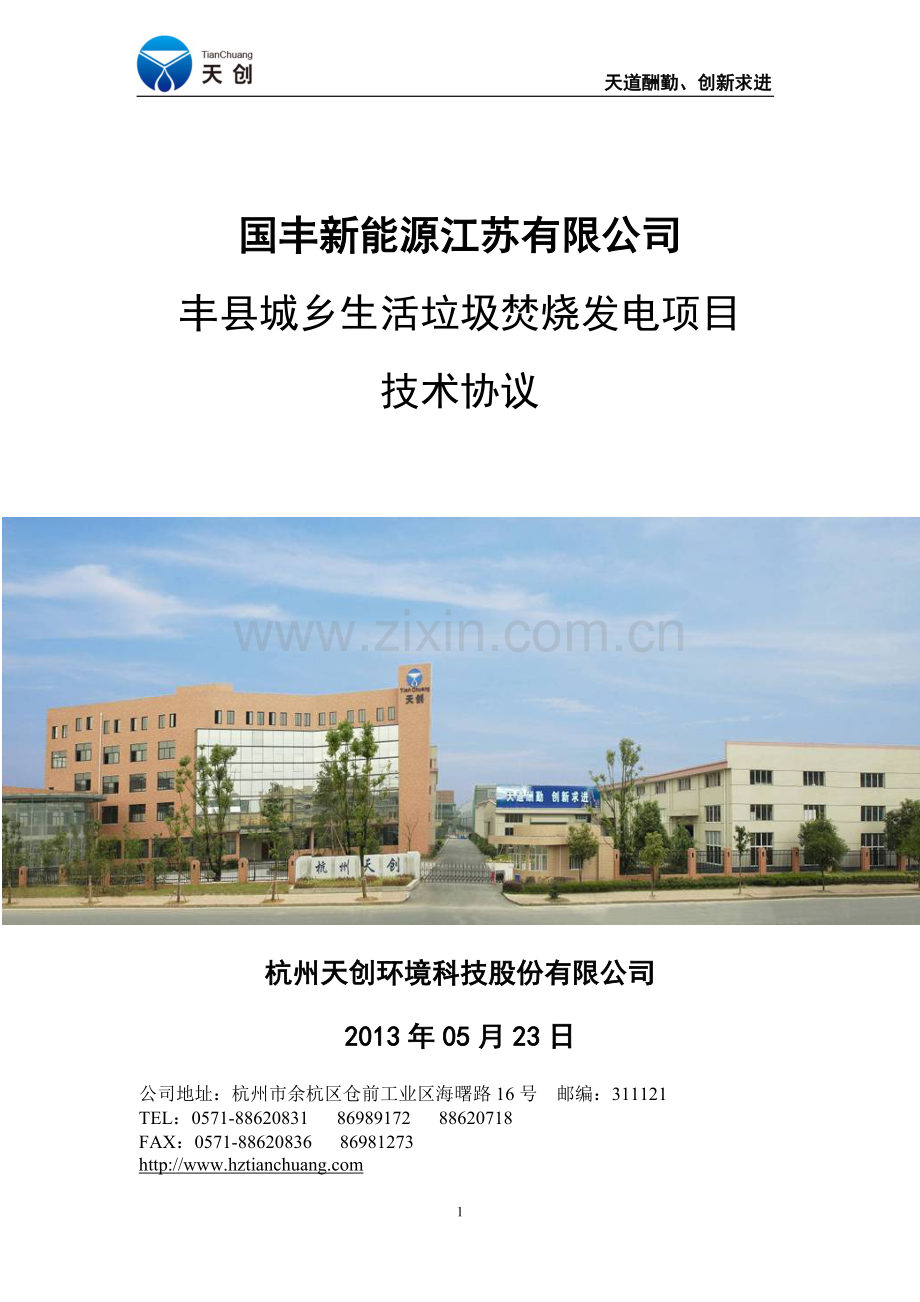 国丰能源60TPH锅炉补给水系统-技术协议-V5-130522最终版6月7日.doc_第1页