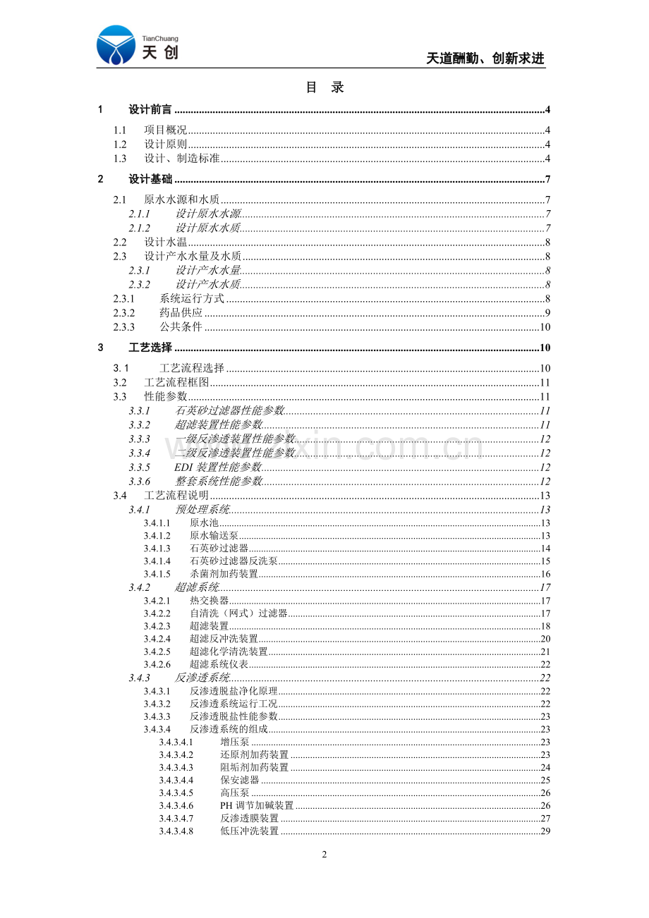 国丰能源60TPH锅炉补给水系统-技术协议-V5-130522最终版6月7日.doc_第2页