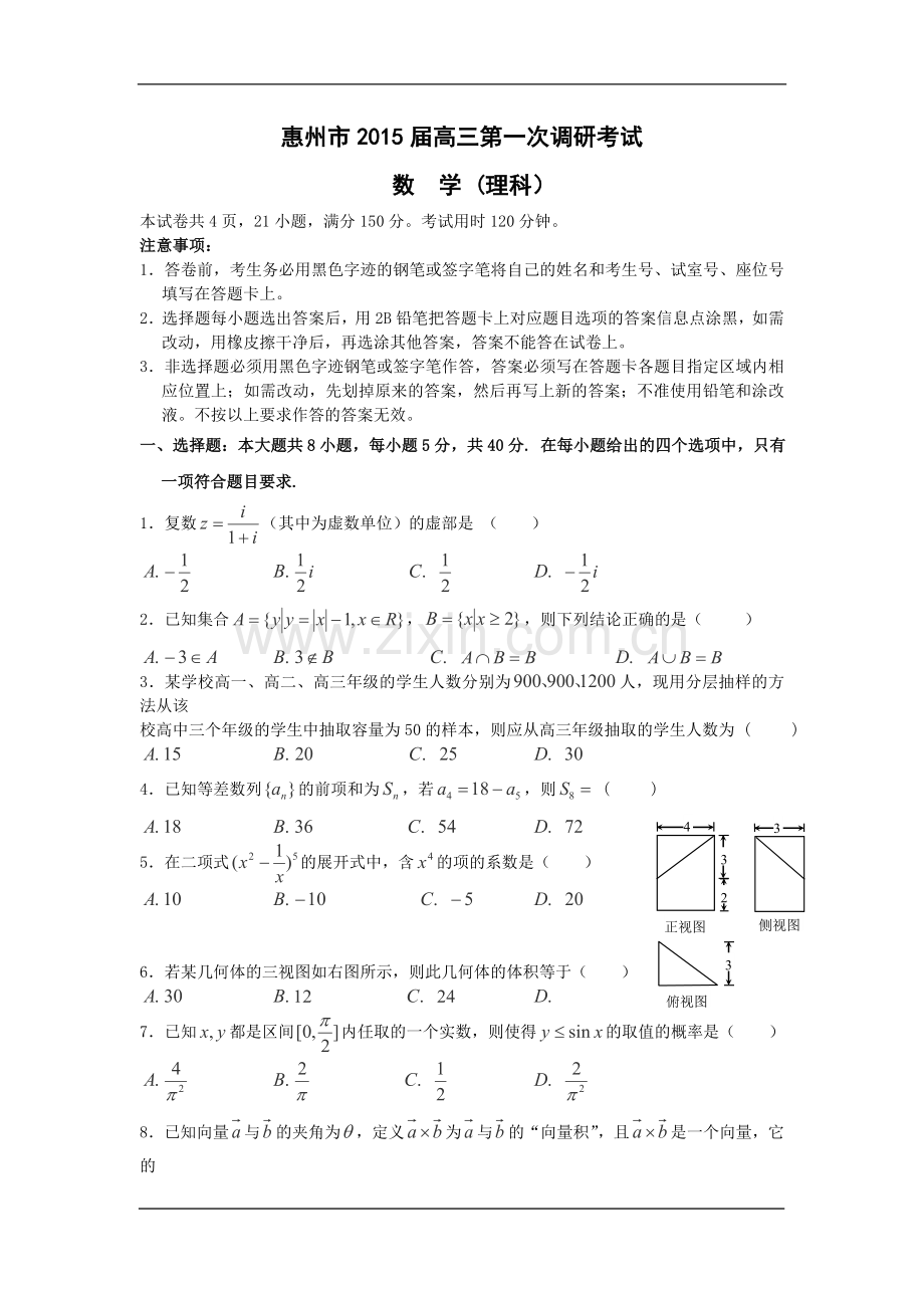 2015届广东惠州第一次考试数学(理).doc_第1页