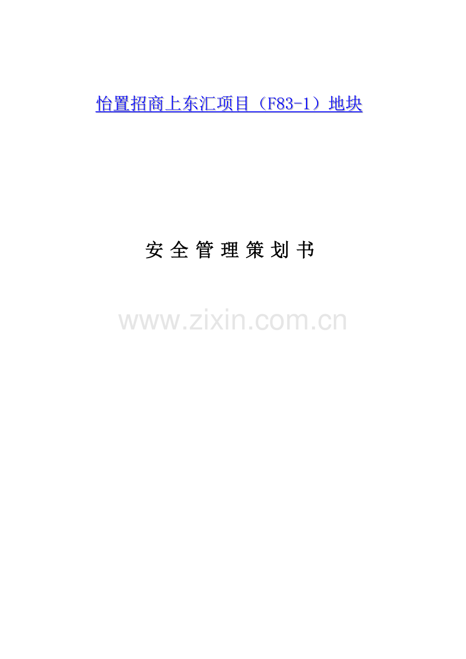 项目全过程安全管理策划书.doc_第1页