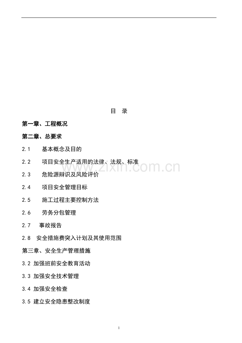 项目全过程安全管理策划书.doc_第2页