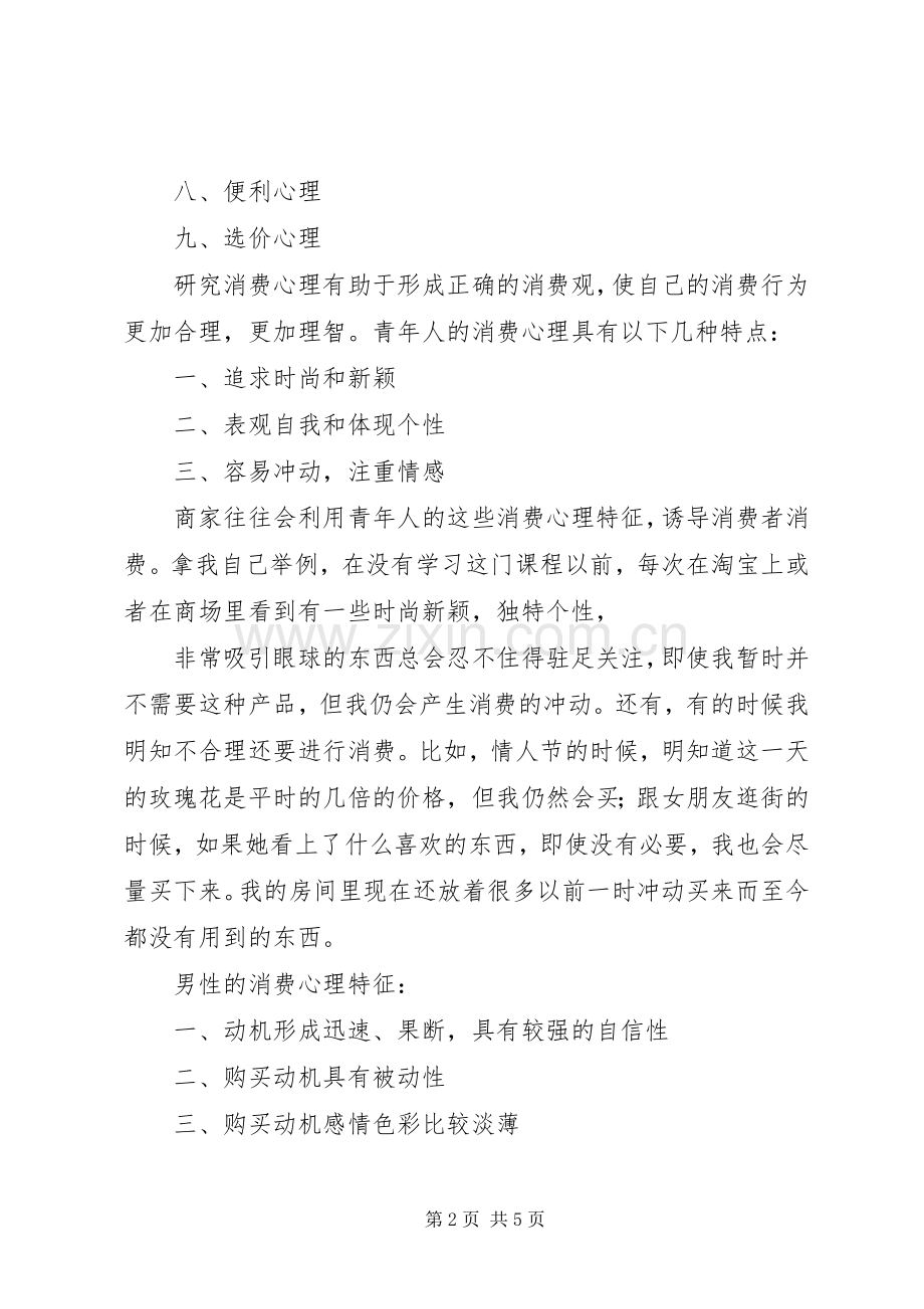 消费心理学学习体会.docx_第2页