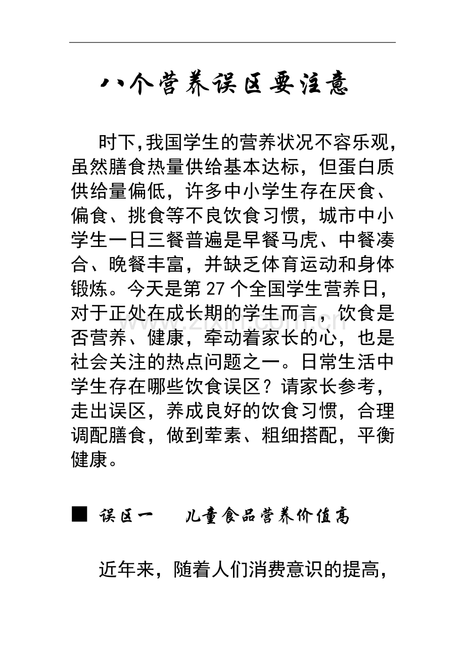 八个营养误区要注意.doc_第1页