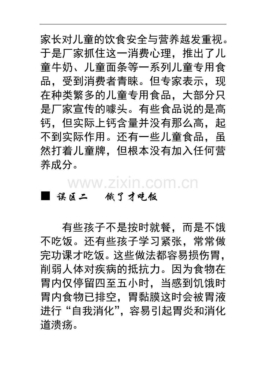 八个营养误区要注意.doc_第2页