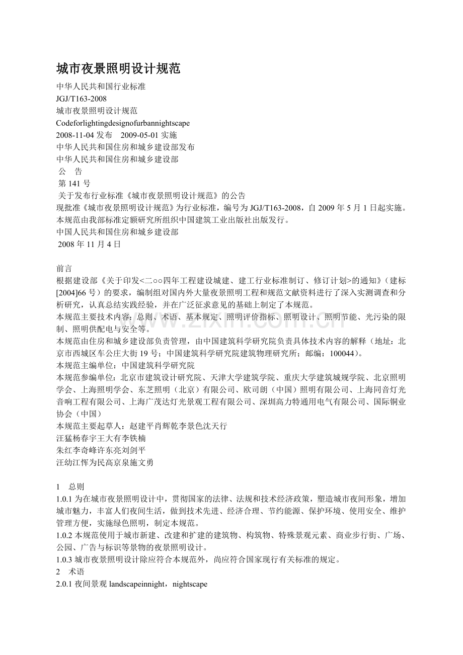 城市夜景照明设计规范.doc_第1页