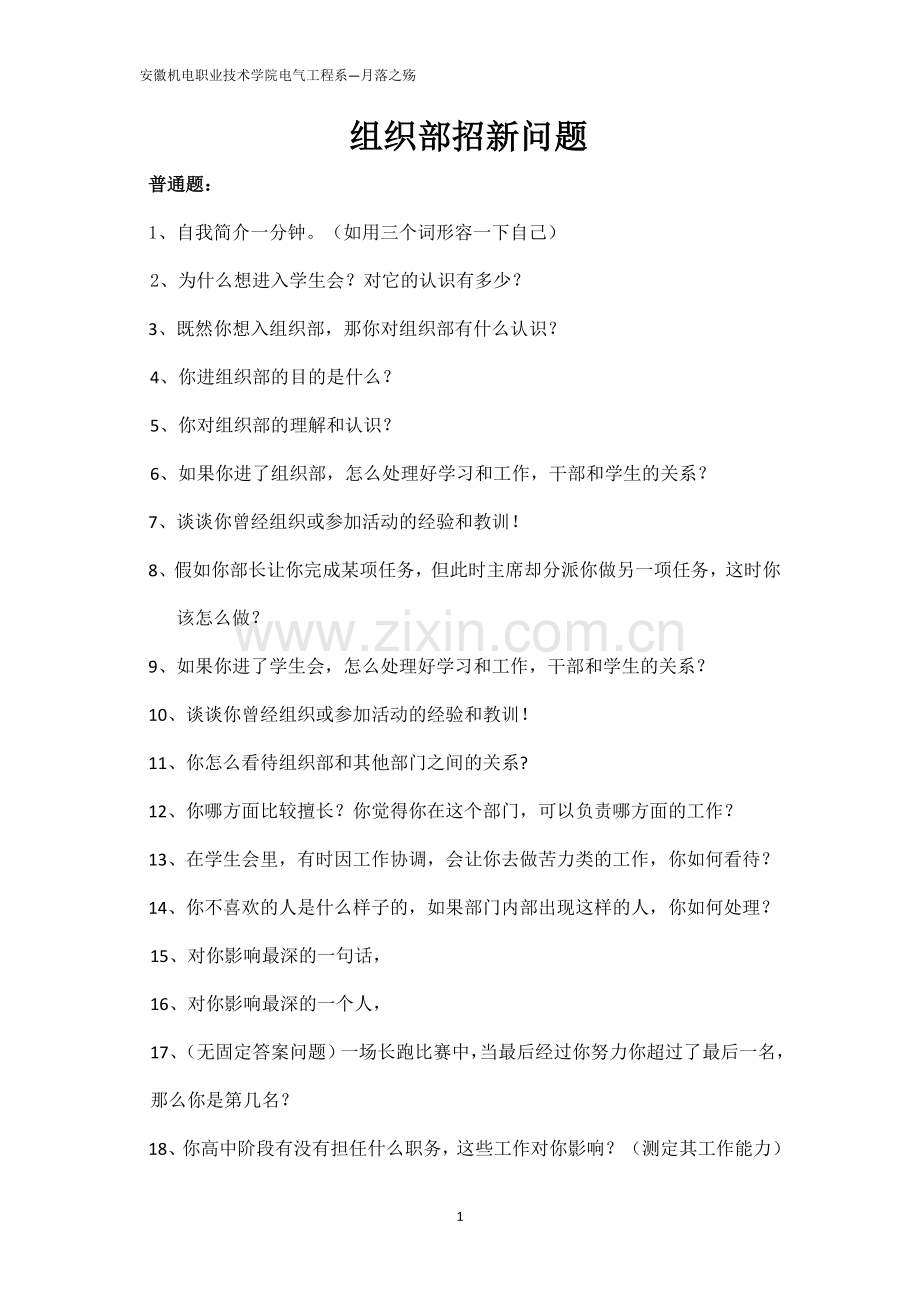 组织部招新问题.doc_第1页