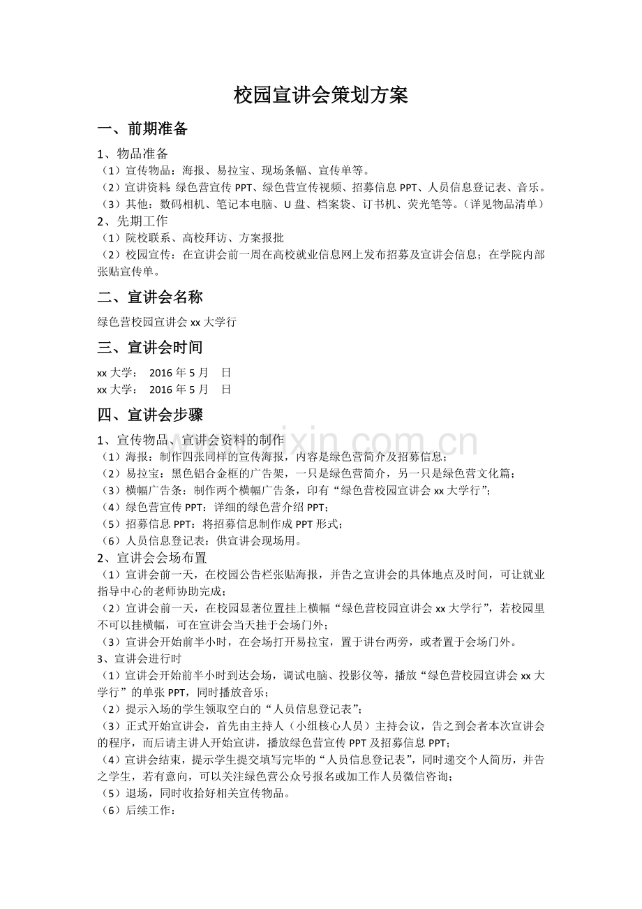 校园宣讲会策划方案.docx_第1页
