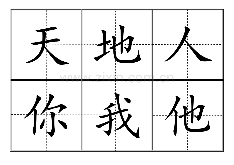 人教版小学一年级生字表(上册)304字-田字格可直接打印.doc_第1页