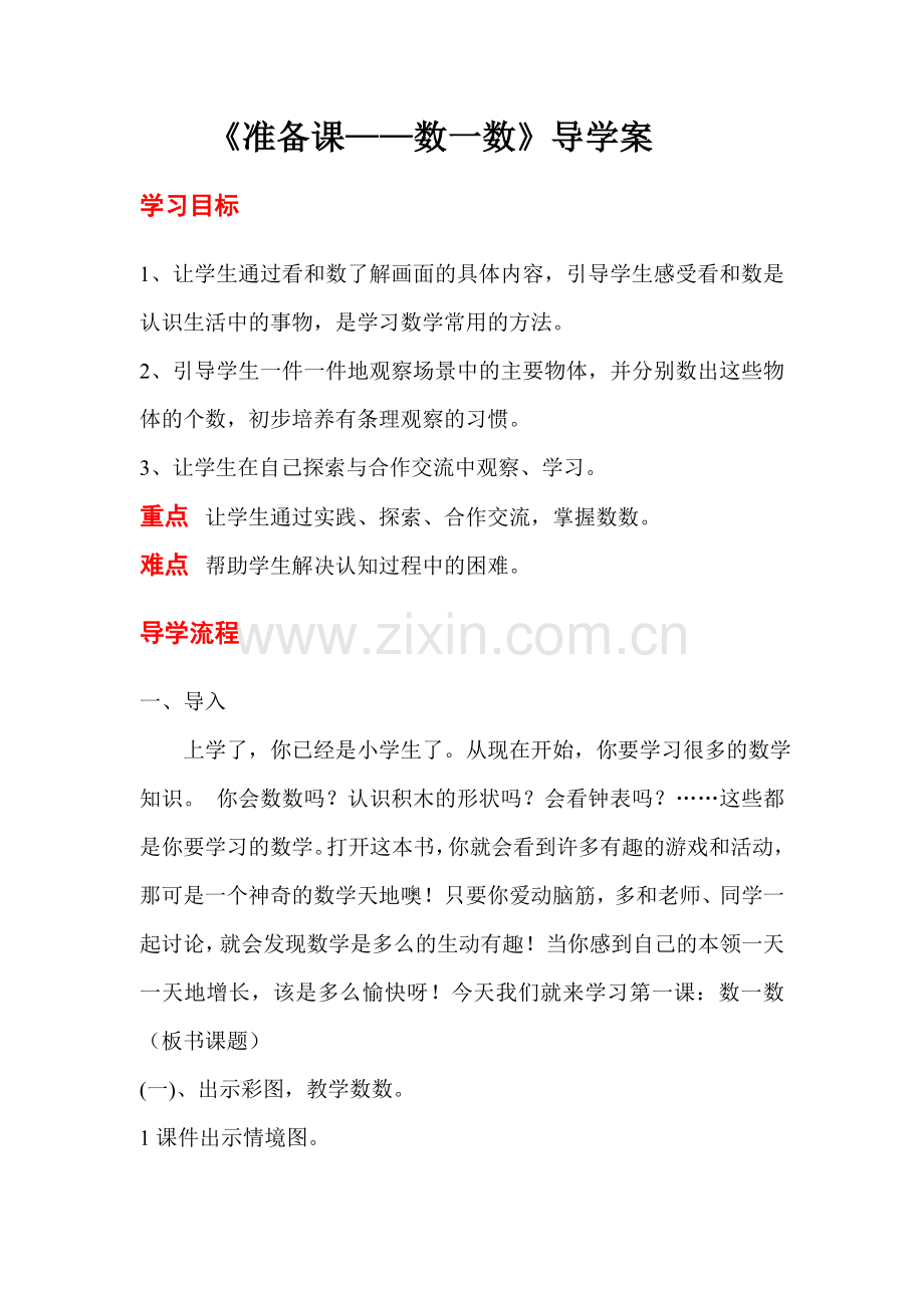 一年级上册数学第1课时--准备课——数一数.docx_第1页