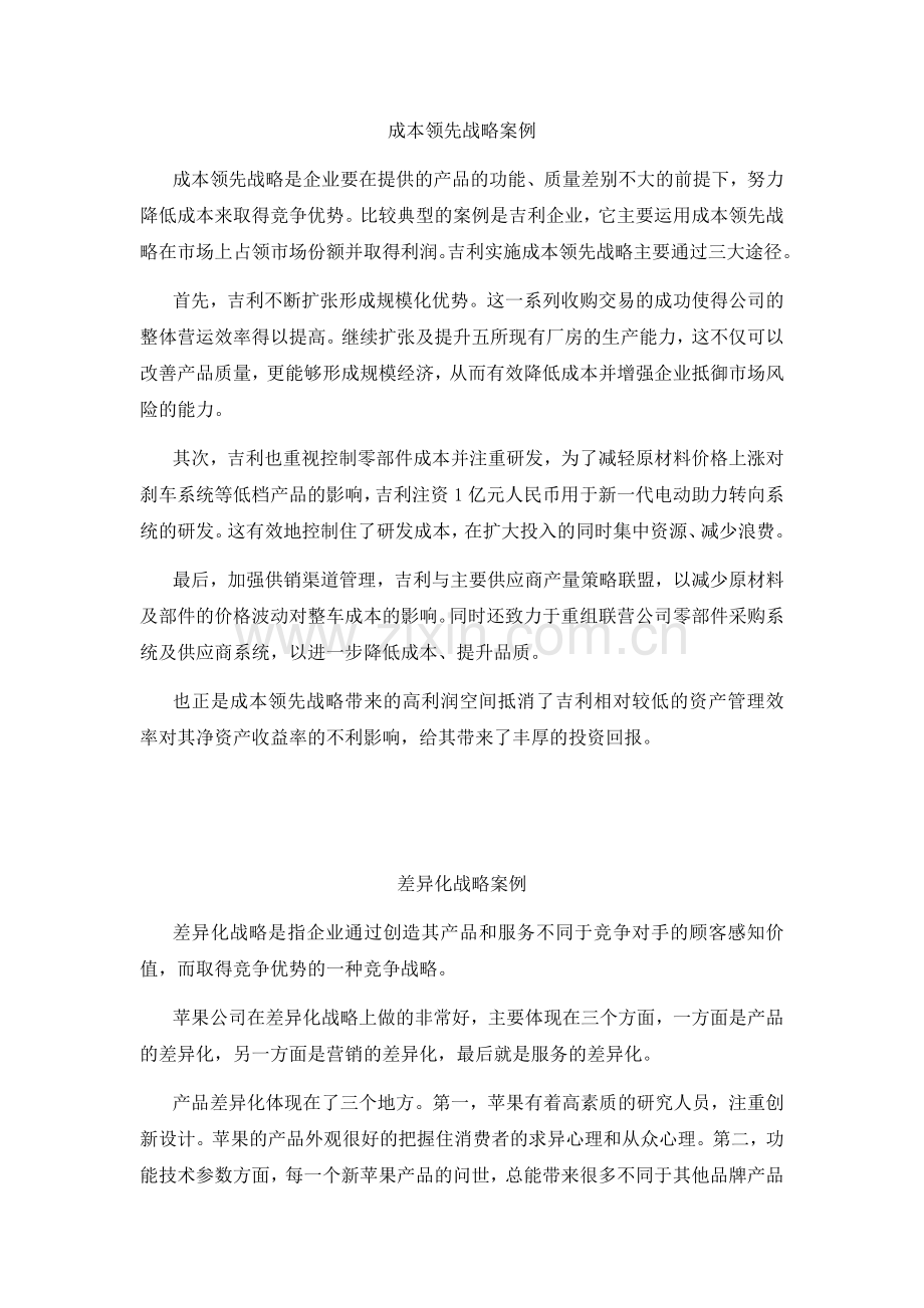 成本领先战略案例.docx_第1页