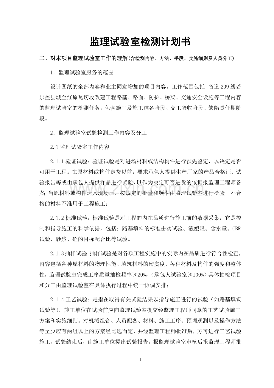 监理试验室检测计划书.docx_第1页