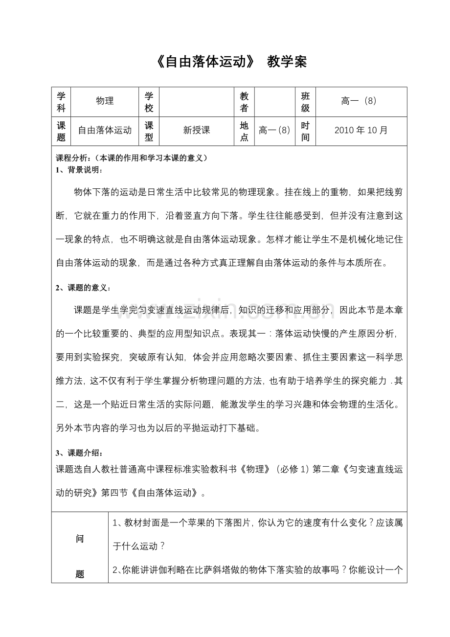 《自由落体运动》教学设计方案.doc_第1页