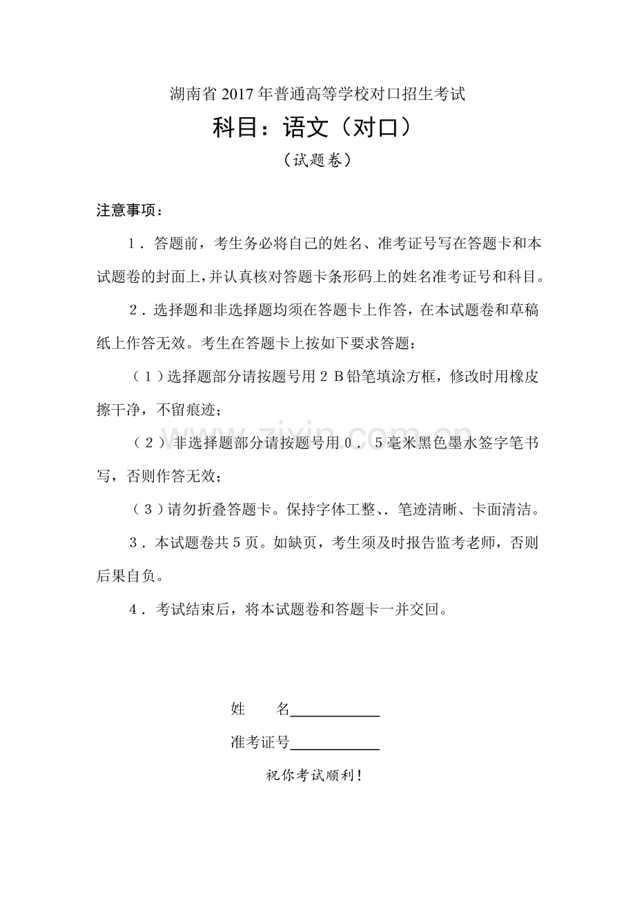 湖南省2017年普通高等学校对口招生考试语文.doc_第1页