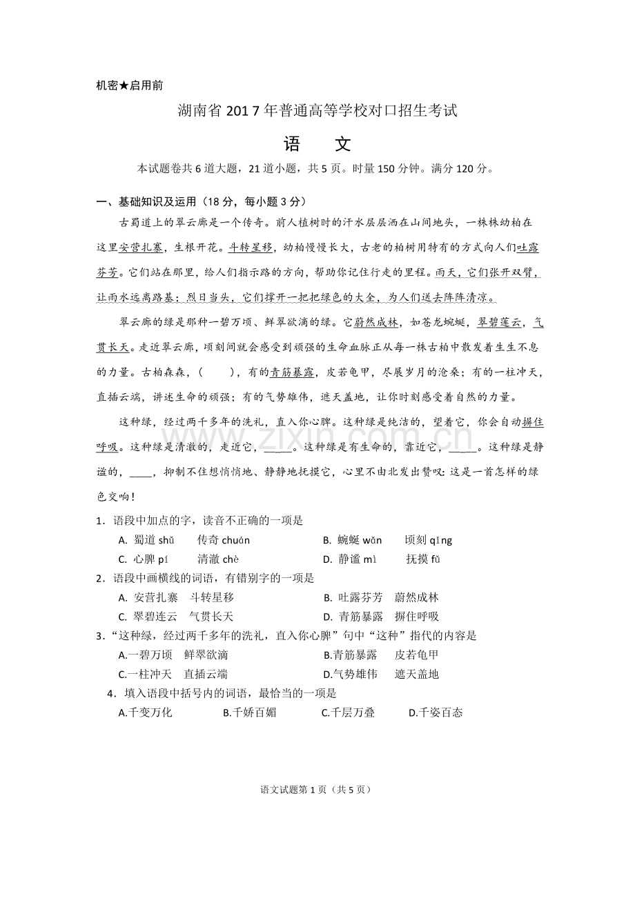 湖南省2017年普通高等学校对口招生考试语文.doc_第2页
