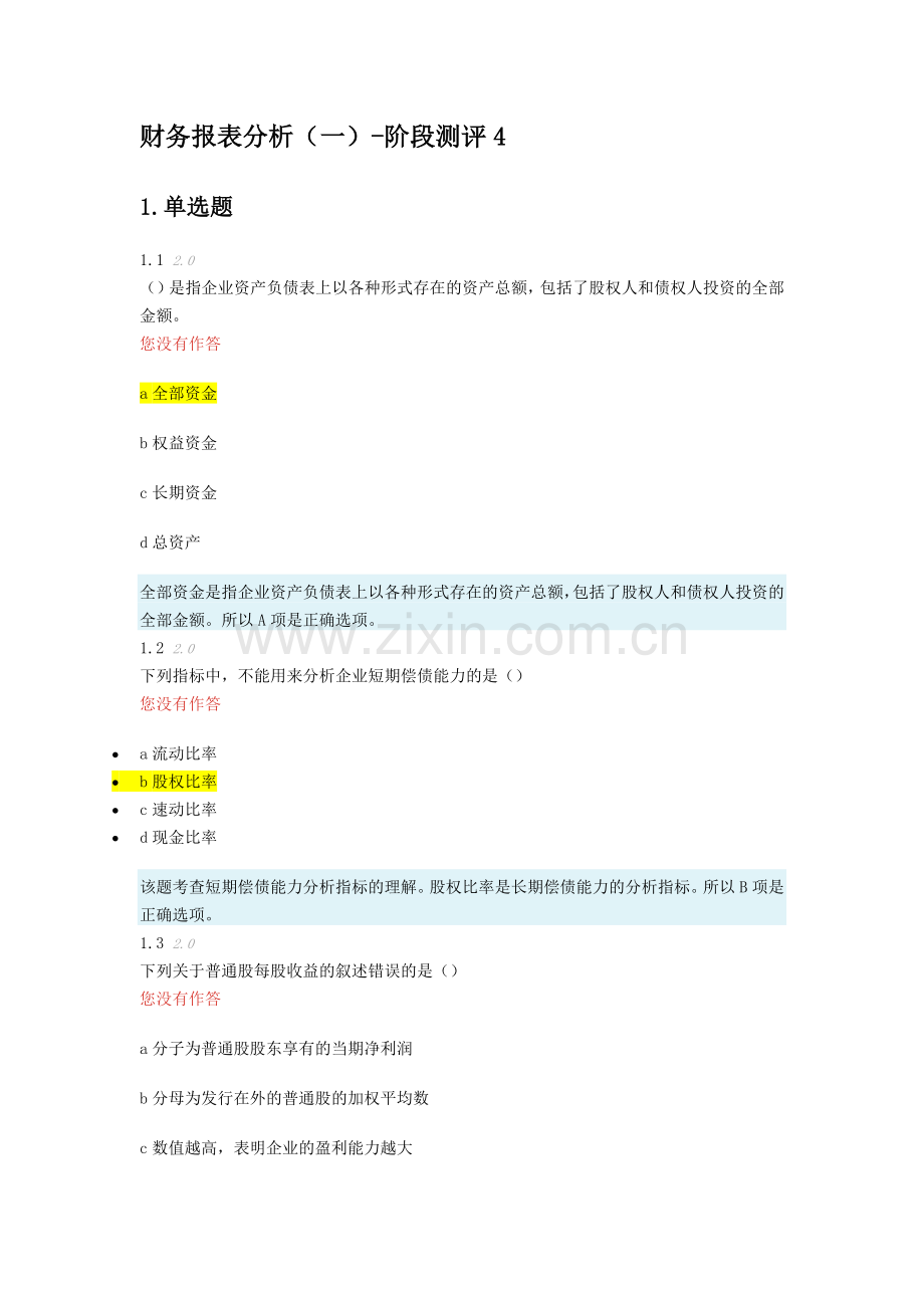 财务报表分析阶段测评4.docx_第1页