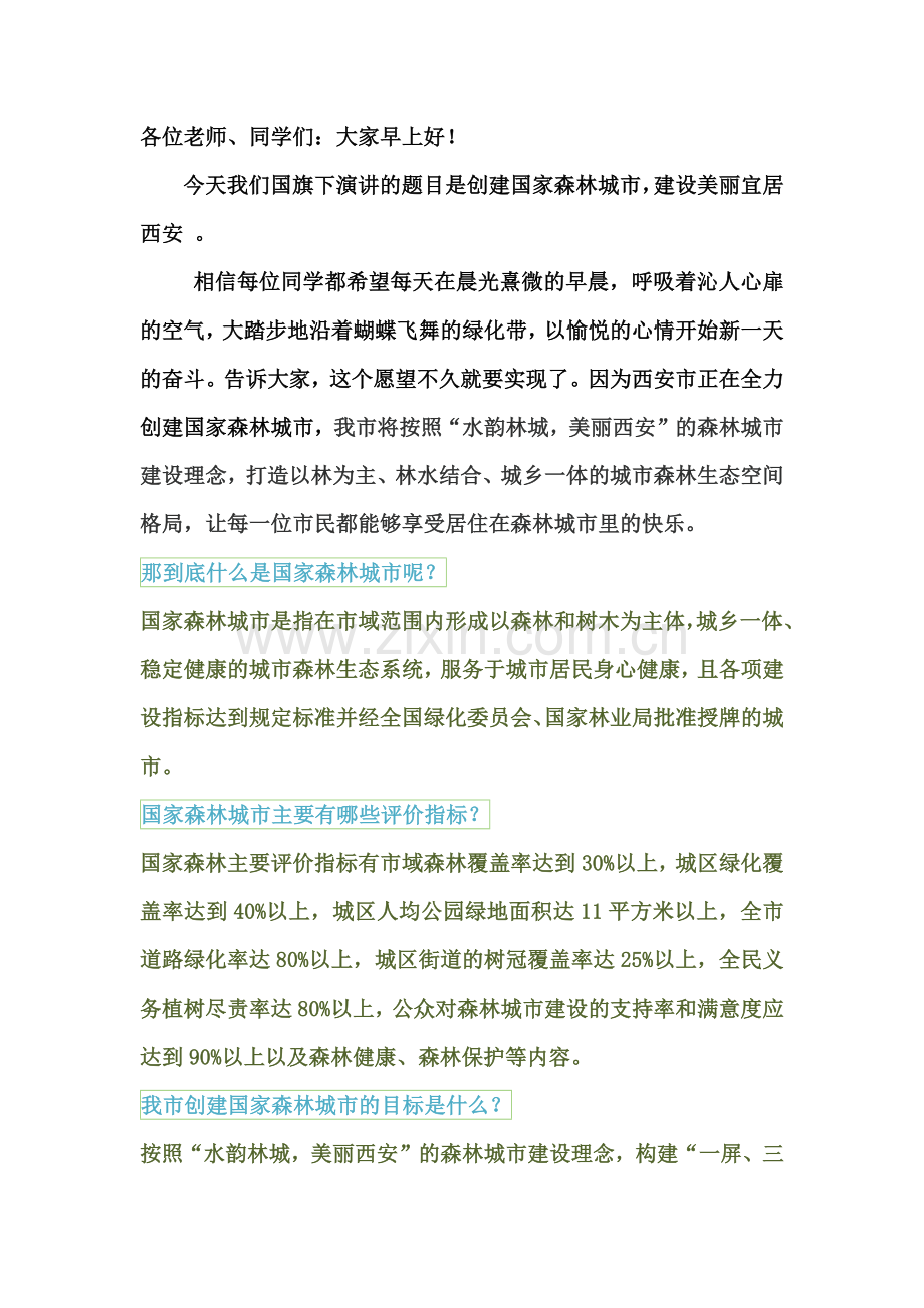 创建国家森林城市-演讲稿.docx_第1页