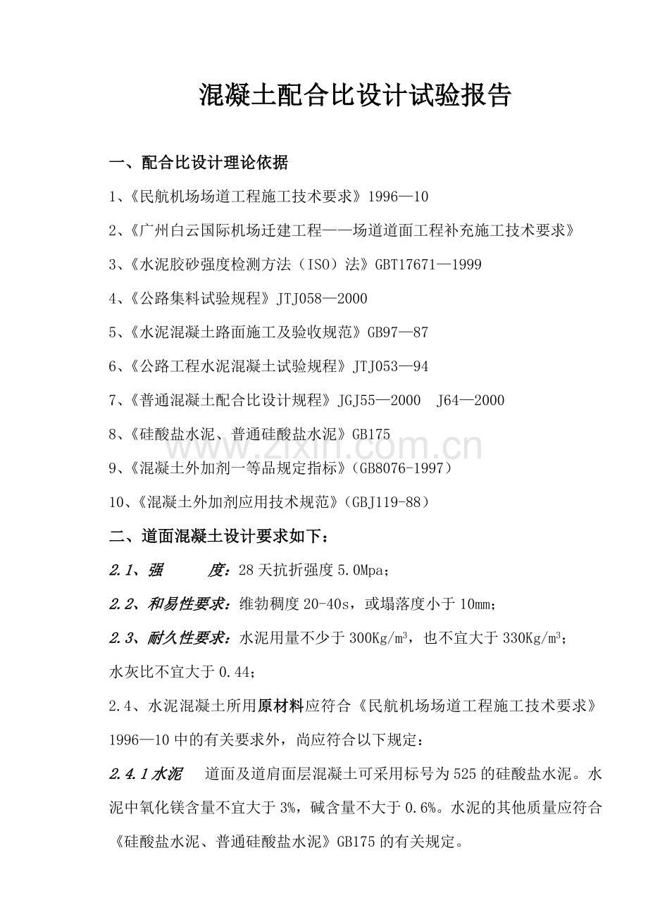 混凝土配合比试验设计方案.doc_第1页