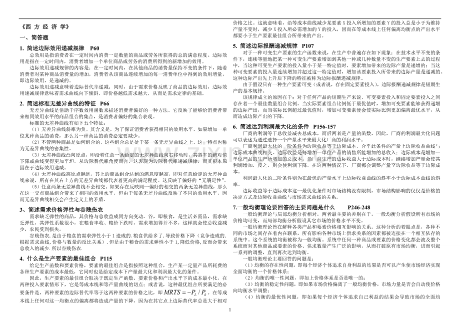中国社会科学院-在职研究生院考题库2017-西方经济学.docx_第1页