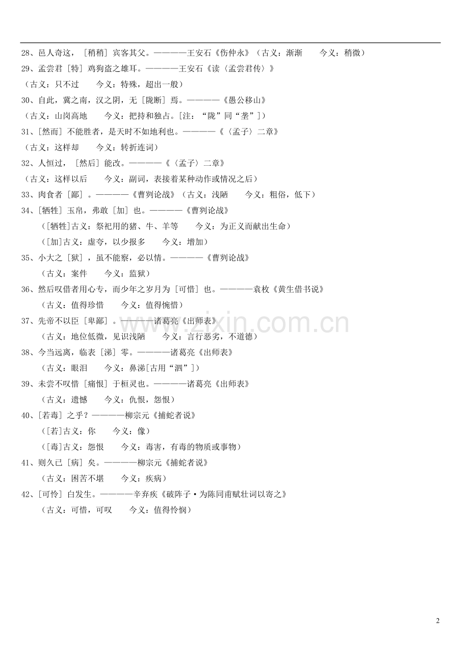 七年级语文上册-古今义差别的字词素材-人教新课标版.doc_第2页