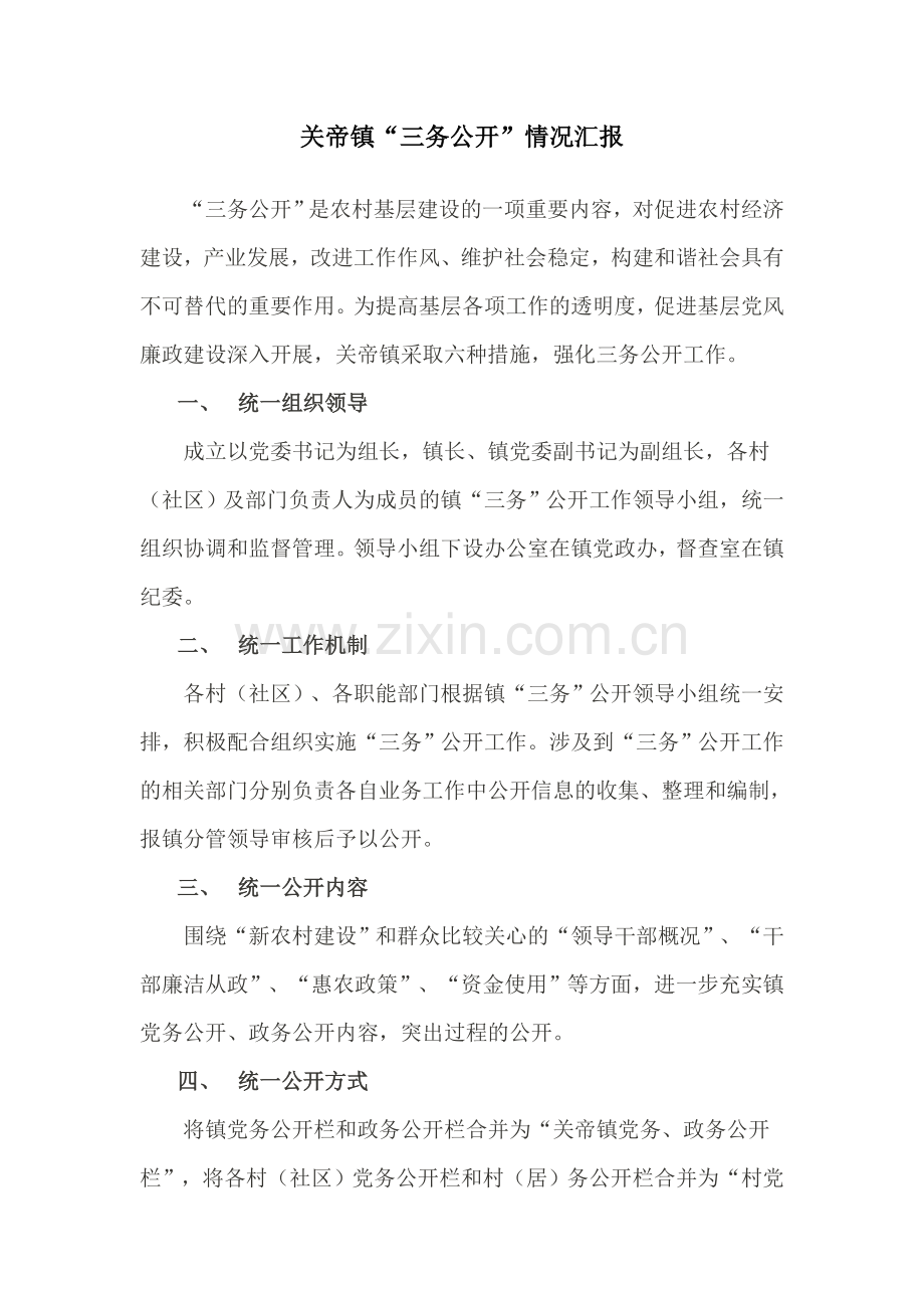 三务公开情况汇报.doc_第1页