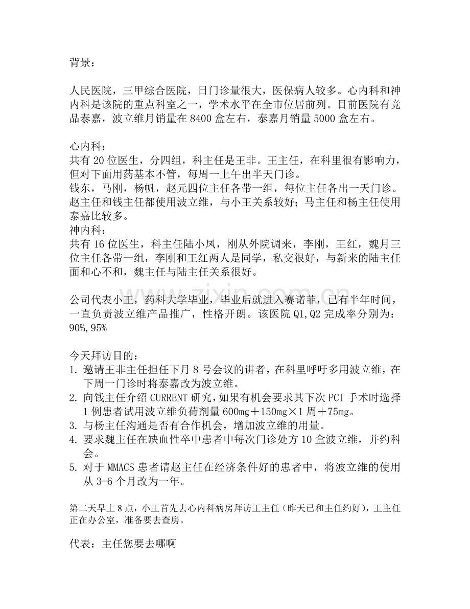 医药代表拜访案例-赛诺菲-辉瑞葛兰素.doc_第1页