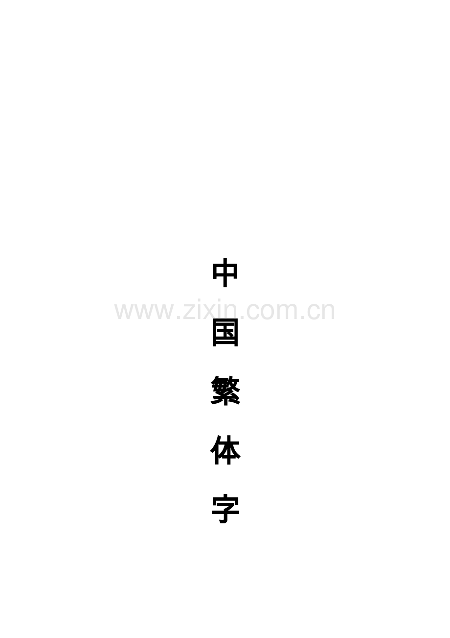 中国繁体字大全总表.txt.doc_第1页