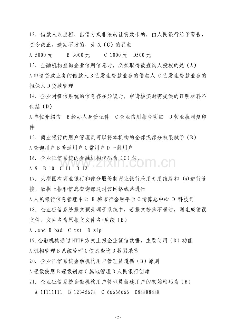 企业征信题库.doc_第2页