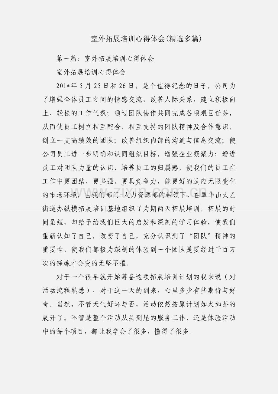 室外拓展培训心得体会(多篇).docx_第1页