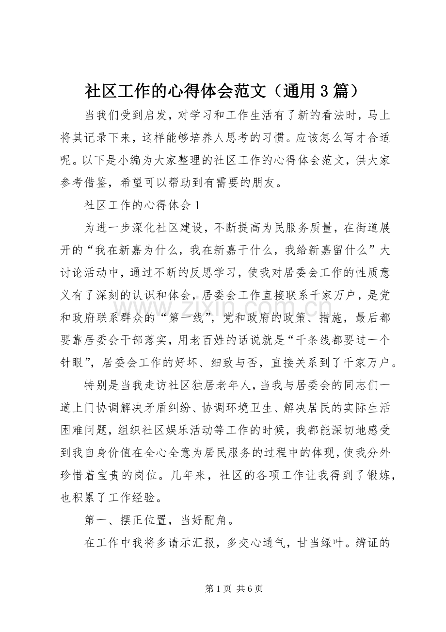 社区工作的体会心得范文（通用3篇）.docx_第1页
