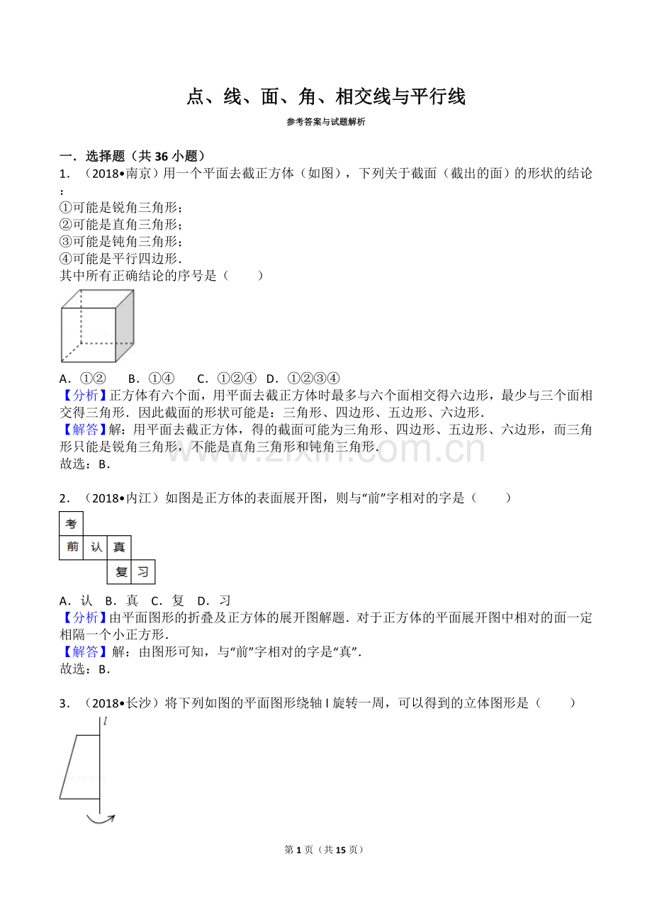 2018中考点、线、面、角、相交线与平行线真题.doc_第1页