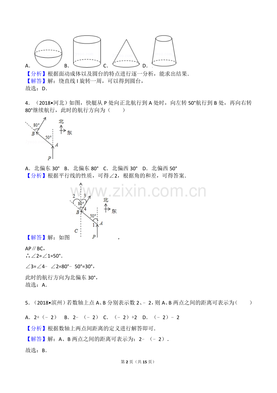 2018中考点、线、面、角、相交线与平行线真题.doc_第2页