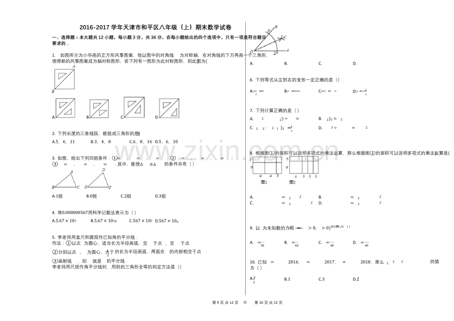 2016-2017学年天津市和平区八年级(上)期末数学试卷.docx_第1页