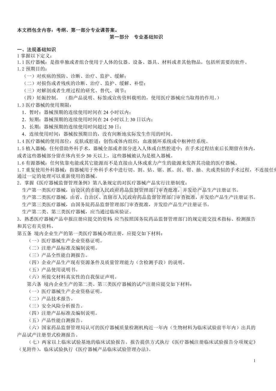 医疗器械中级工程师专业考试(考纲+答案).doc_第1页