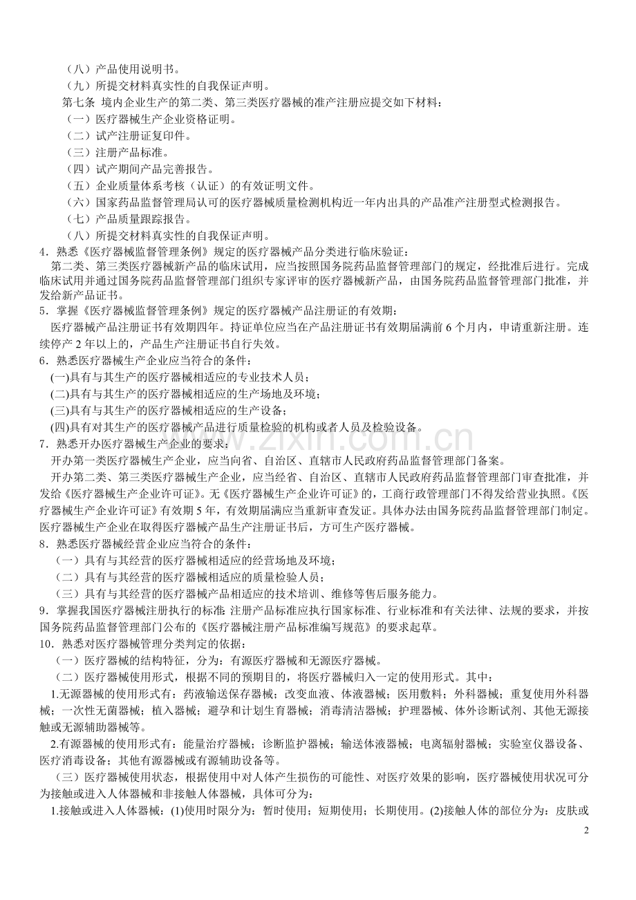 医疗器械中级工程师专业考试(考纲+答案).doc_第2页