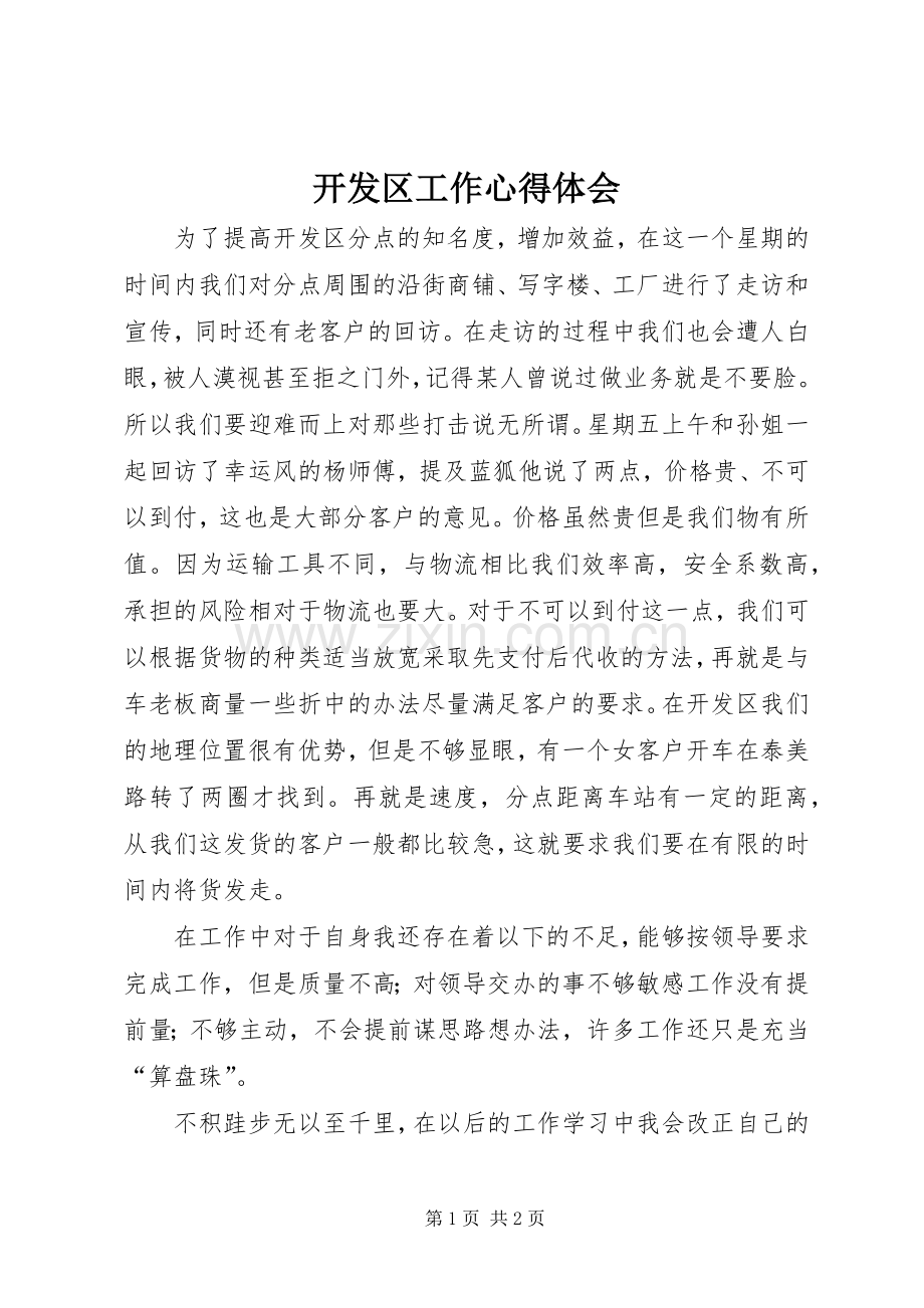 开发区工作体会心得.docx_第1页