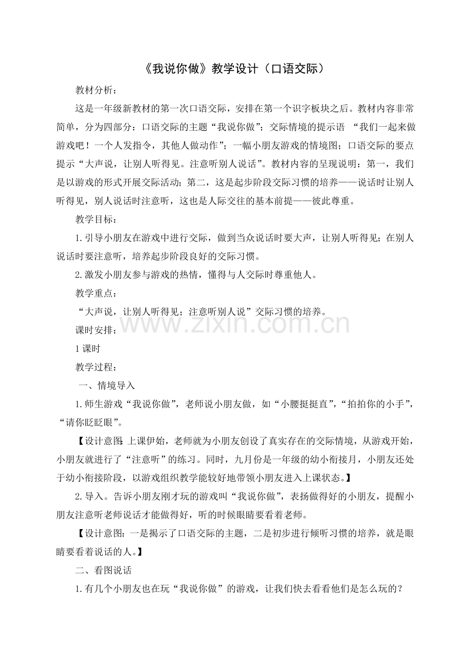《口语交际：我说你做》教学设计.doc_第1页