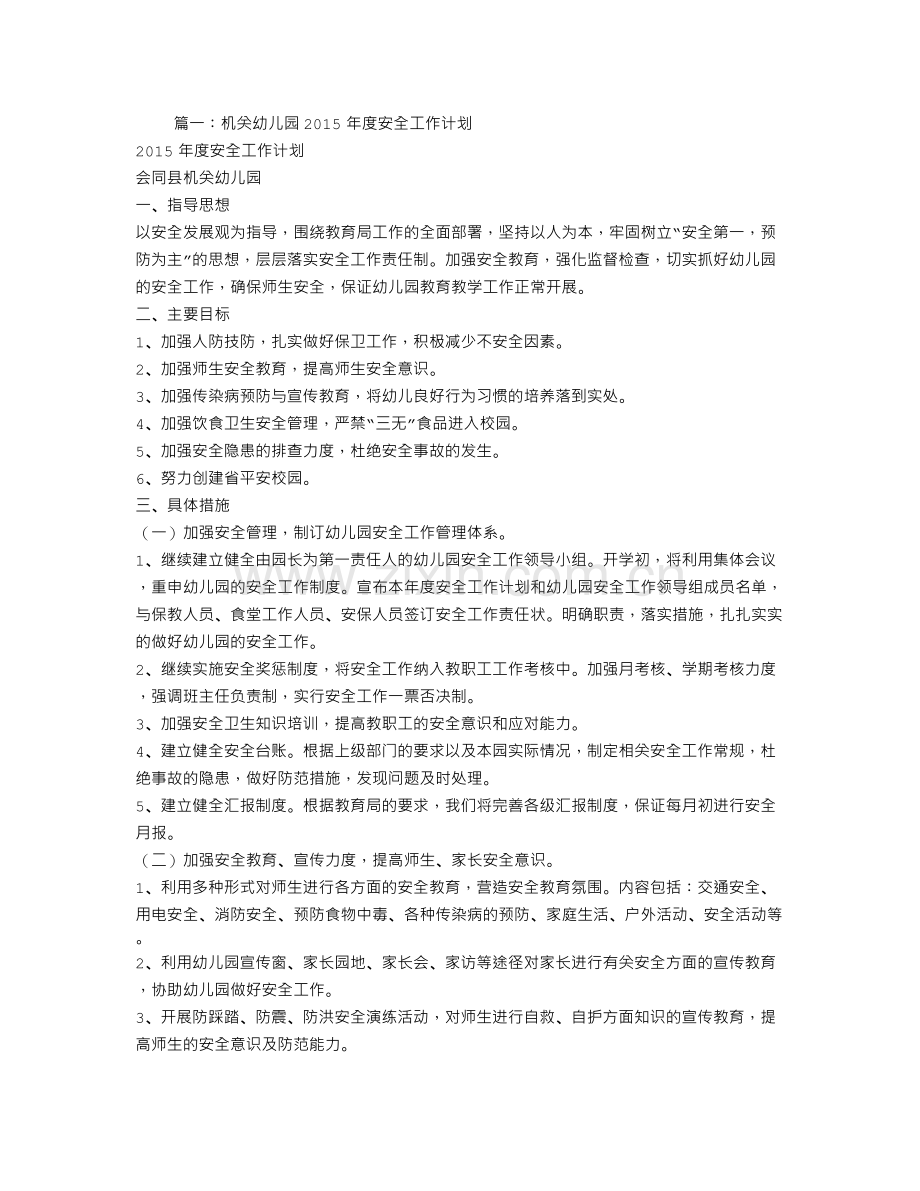 幼儿园安全宣传教育工作计划.doc_第1页