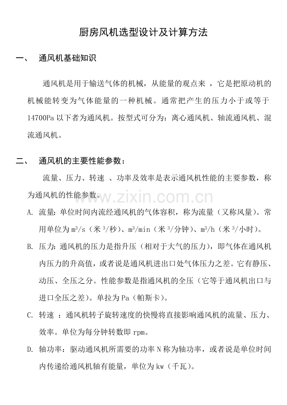 厨房风机选型及设计计算.doc_第1页