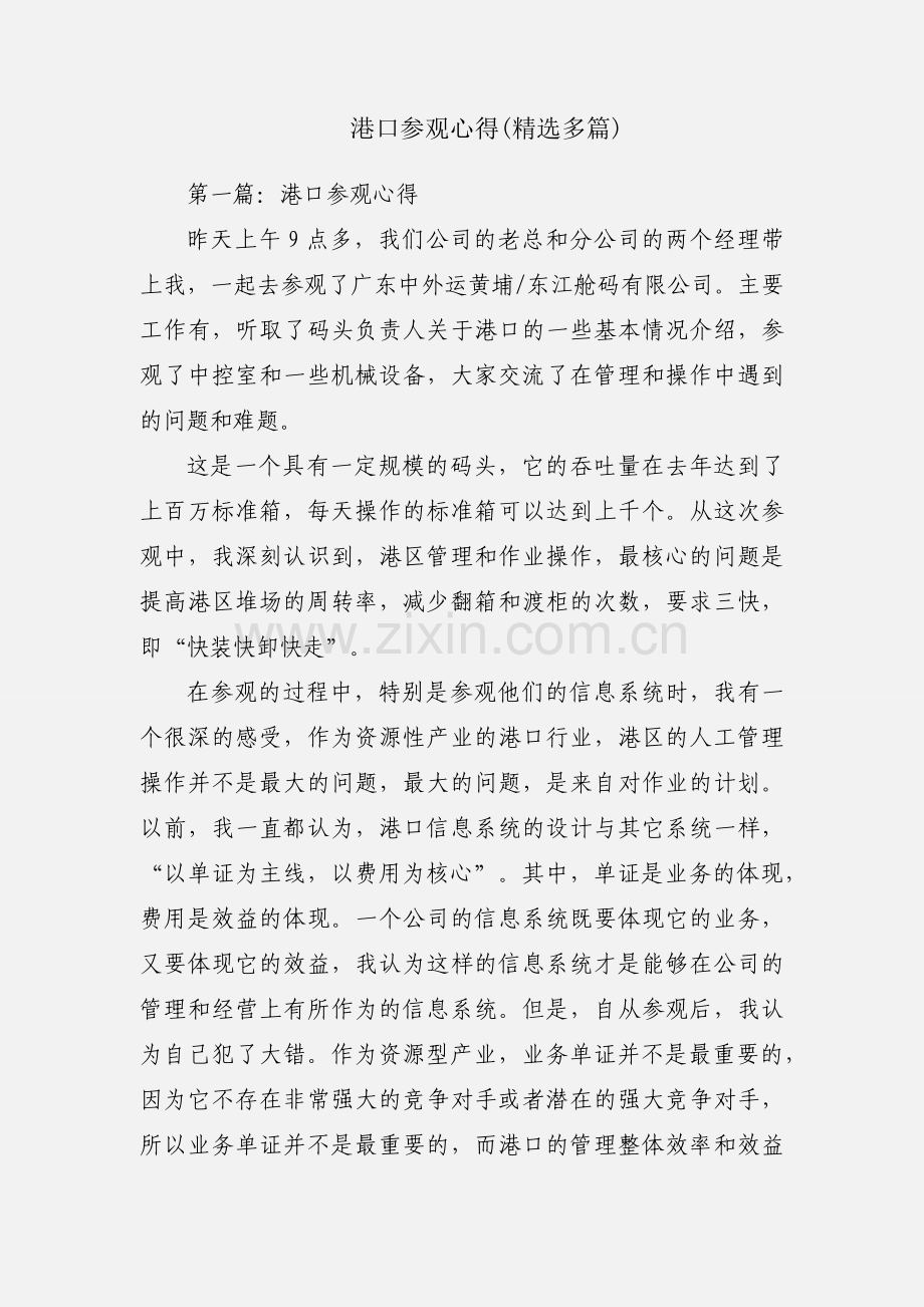 港口参观心得(多篇).docx_第1页