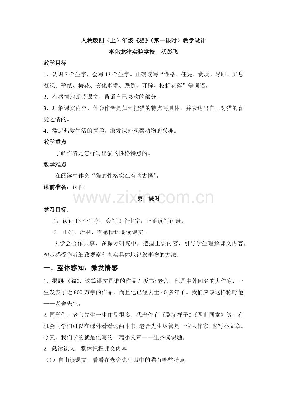 人教版四(上)年级《猫》(第一课时)教学设计.docx_第1页