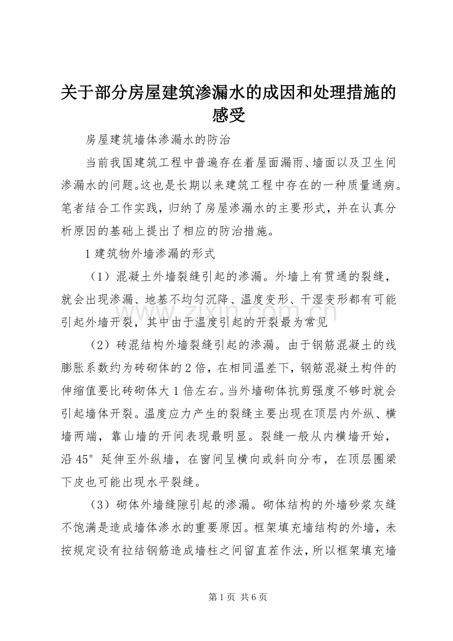 关于部分房屋建筑渗漏水的成因和处理措施的感受.docx_第1页