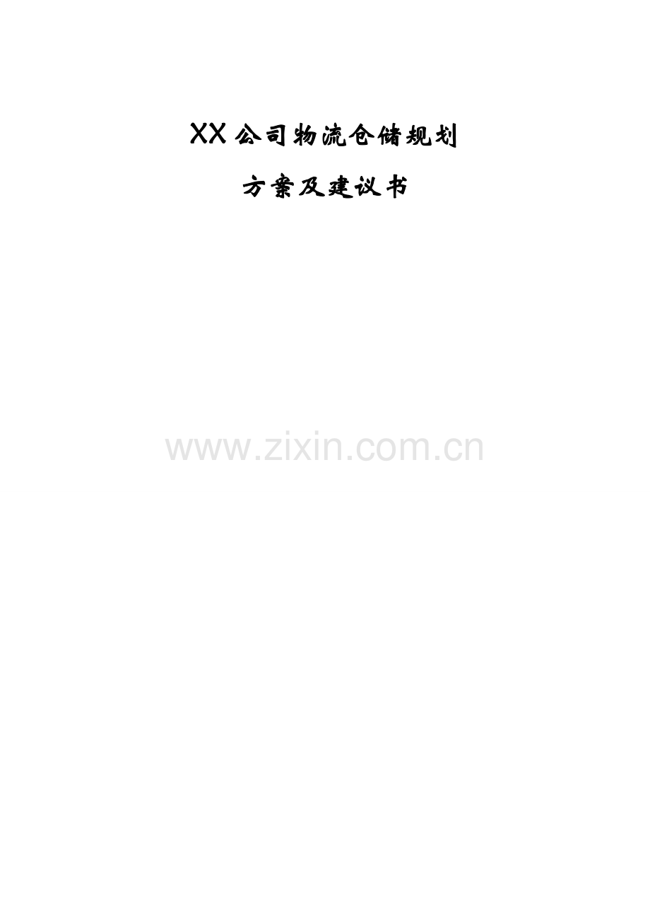 XX公司物流仓储规划方案及建议书.doc_第1页
