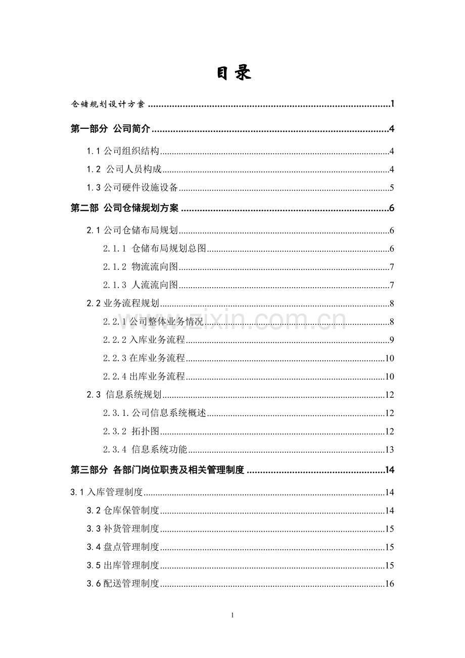 XX公司物流仓储规划方案及建议书.doc_第2页