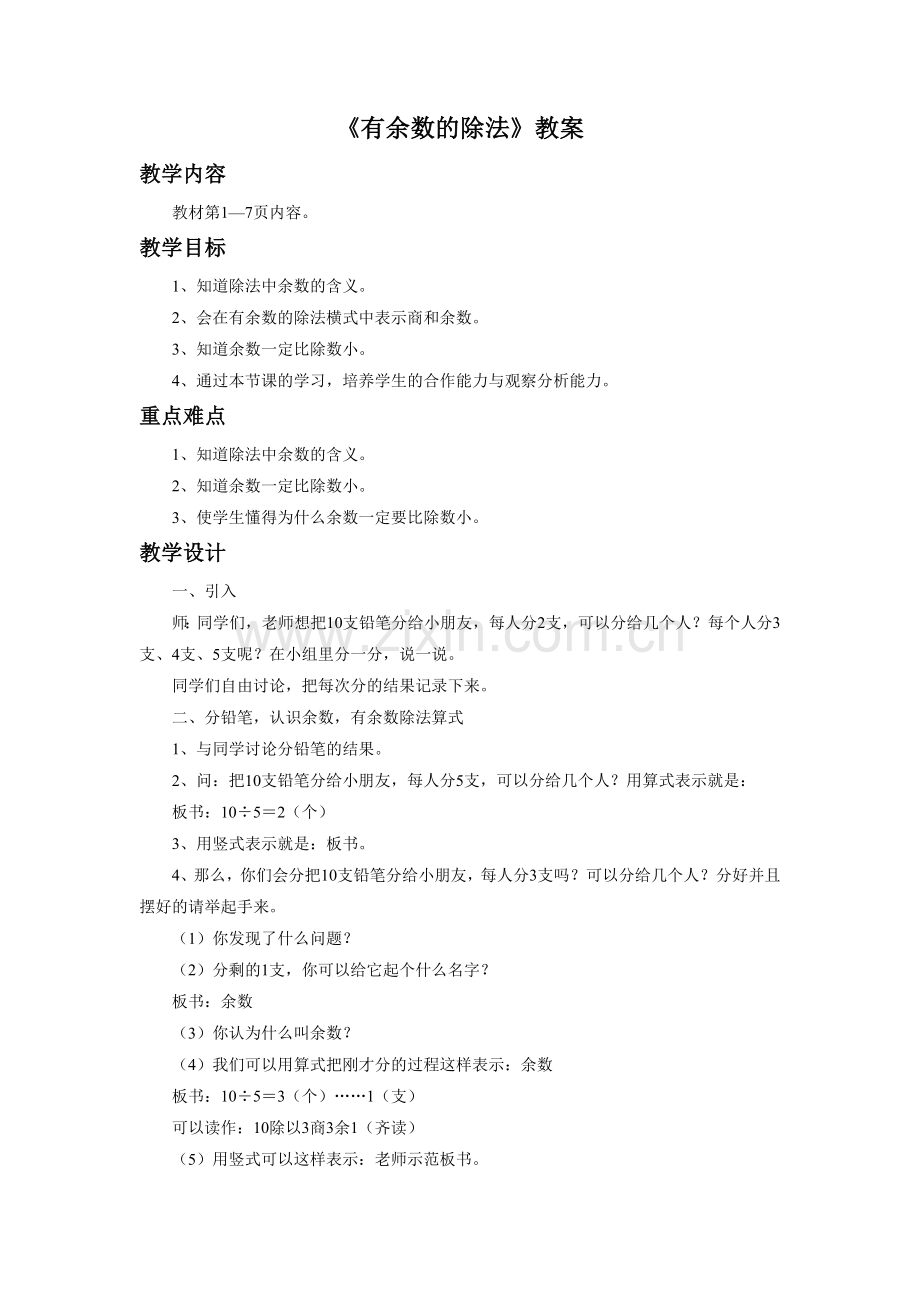 《有余数的除法》-教案2.doc_第1页