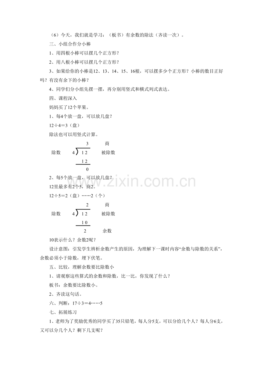 《有余数的除法》-教案2.doc_第2页