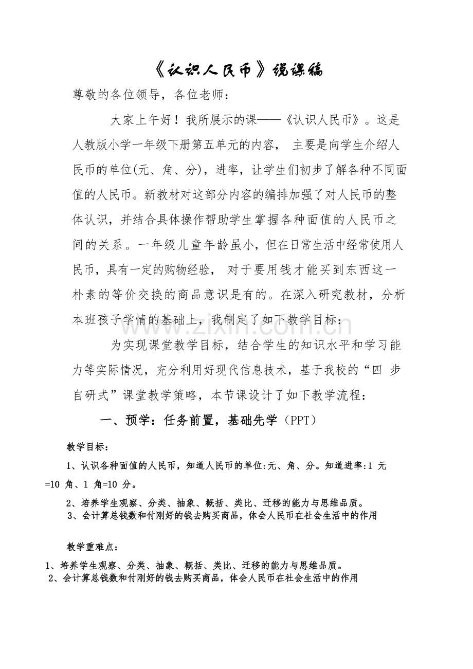 一年级下学期数学《认识人民币》(说课稿)公开课教案教学设计课件案例试卷.docx_第1页
