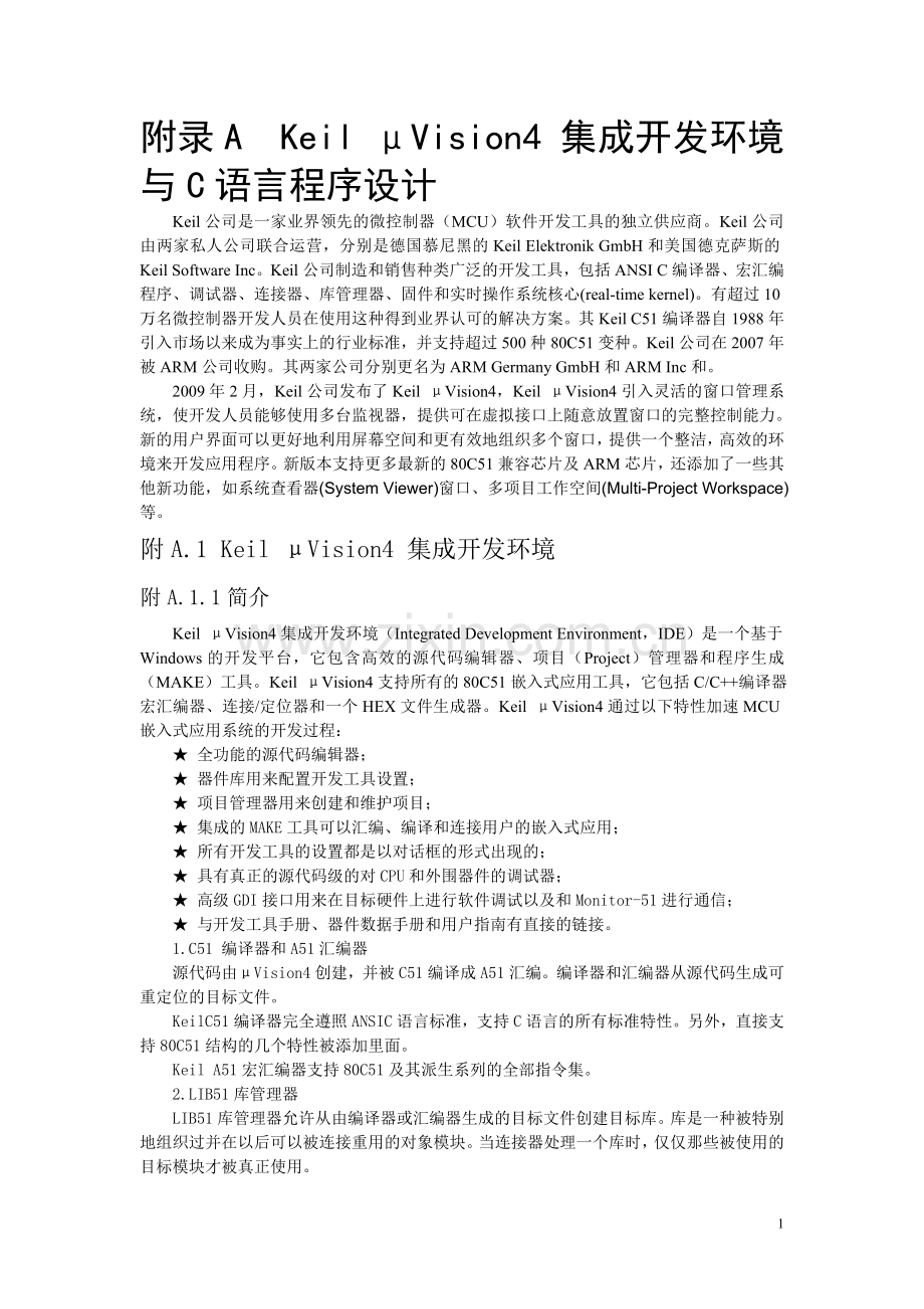 Keil-μVision4-集成开发环境与C语言程序设计.doc_第1页