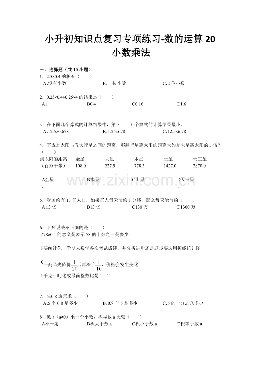 人教版六下数学小升初知识点复习专项练习-数的运算20小数乘法-通用版(2015)(附答案)公开课课件.doc_第1页